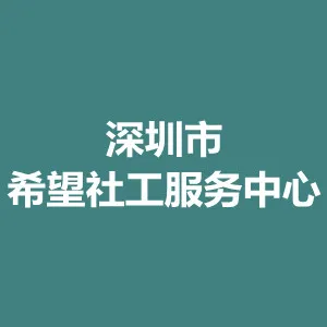 深圳市希望社工服务中心