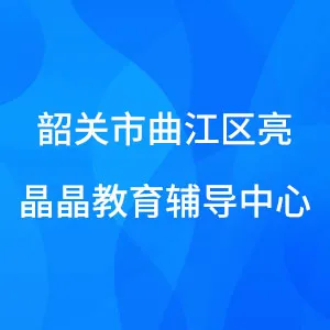 韶关市曲江区亮晶晶教育辅导中心