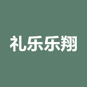 礼乐乐翔社会服务中心