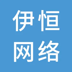 汕头市伊恒网络科技有限公司