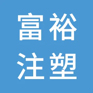 富裕注塑制模（苏州）有限公司