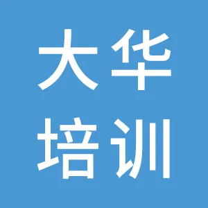 惠州市大华培训中心
