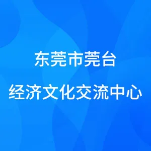 东莞市莞台经济文化交流中心