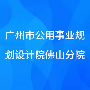 广州市公用事业规划设计院佛山分院