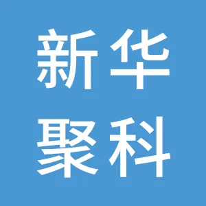 广州市新华聚科信息科技有限公司