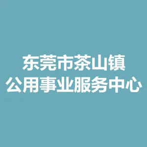 东莞市茶山镇公用事业服务中心