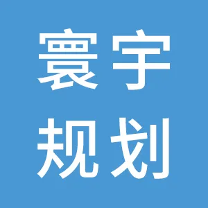 广东寰宇规划咨询有限公司