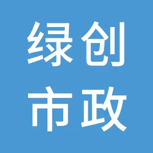 广州市绿创市政工程有限公司