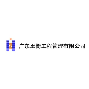 广东至衡工程管理有限公司