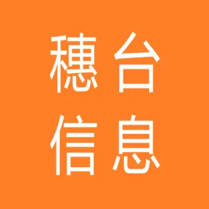 广州穗台信息科技有限公司