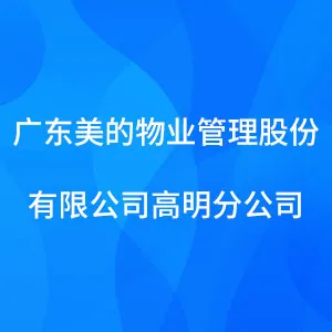 广东美的物业管理股份有限公司高明分公司
