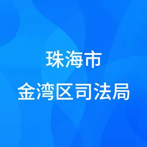 珠海市金湾区司法局