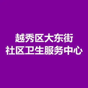 越秀区大东街社区卫生服务中心
