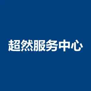 佛山市高明区超然社会工作服务中心