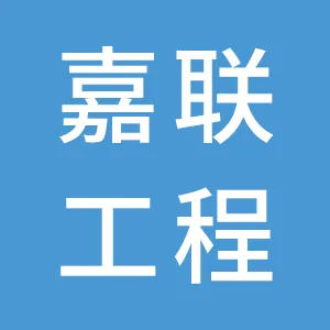 广州嘉联工程技术咨询有限公司