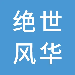 苏州绝世风华酒业有限公司
