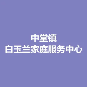 中堂镇白玉兰家庭服务中心