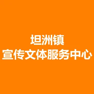 坦洲镇宣传文体服务中心