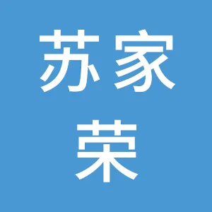 中山市神湾镇苏家荣中心幼儿园