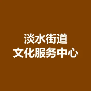 淡水街道文化服务中心