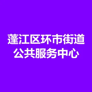 江门市蓬江区环市街道公共服务中心
