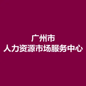 广州市人力资源市场服务中心