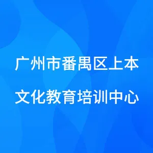 广州市番禺区上本文化教育培训中心