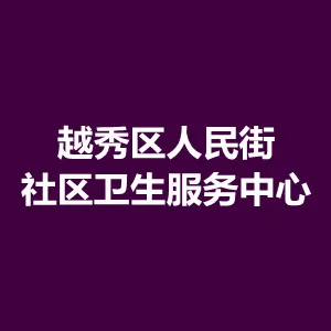 越秀区人民街社区卫生服务中心