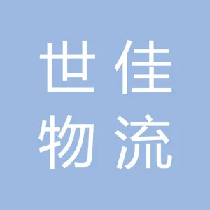 广州世佳物流有限公司