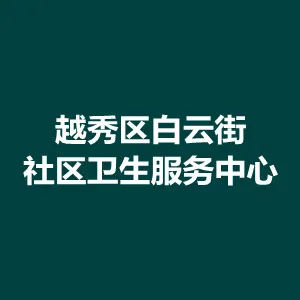越秀区白云街社区卫生服务中心