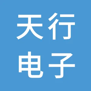 广州天行电子科技有限责任公司