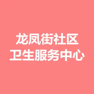 广州市海珠区龙凤街社区卫生服务中心