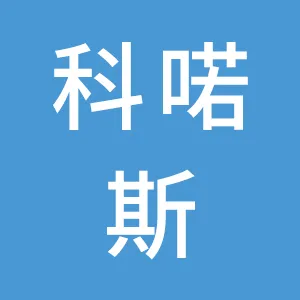 广州科喏斯舞台灯光有限公司