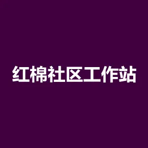 红棉社区党群服务中心