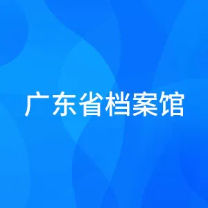 广东省档案馆