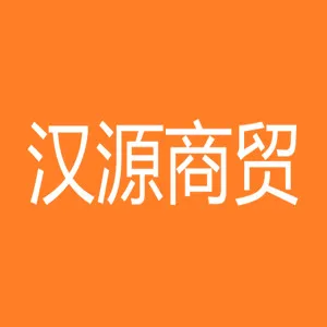 汉中市汉源商贸有限责任公司