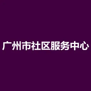 广州市社区服务中心
