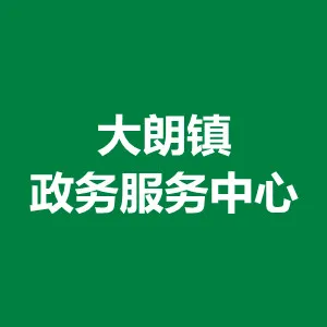 东莞市大朗镇政务服务中心