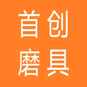 廊坊首创磨具有限公司