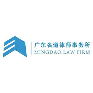 广东名道律师事务所