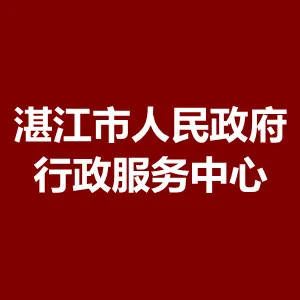 湛江市人民政府行政服务中心