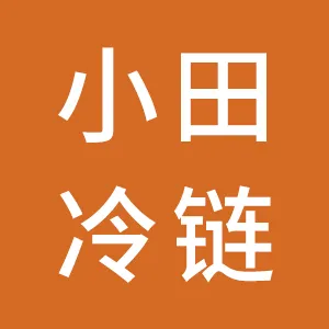 深圳小田冷链物流股份有限公司