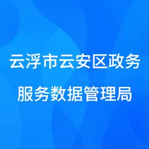 云浮市云安区政务服务数据管理局