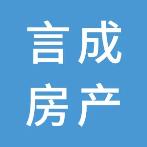 广州市言成房地产有限公司广州分公司