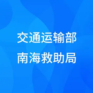交通运输部南海救助局