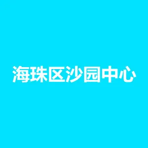 广州市海珠区沙园街社区卫生服务中心