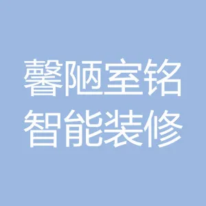 甘肃馨陋室铭智能装修有限公司