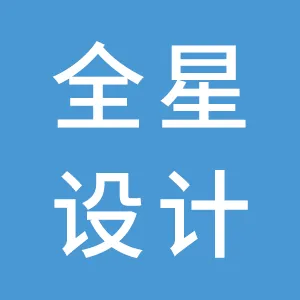 全星设计（广州）有限公司