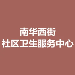 海珠区南华西街社区卫生服务中心