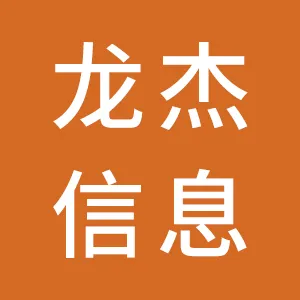 广州市龙杰信息科技有限公司